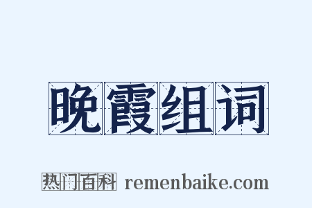 晚霞组词是什么意思的图片